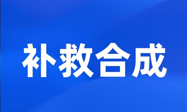 补救合成