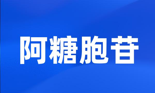 阿糖胞苷