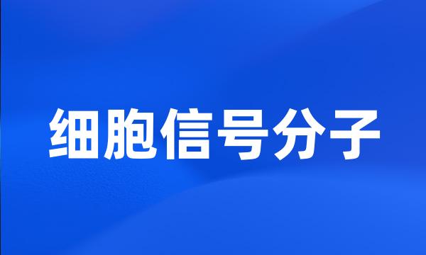 细胞信号分子