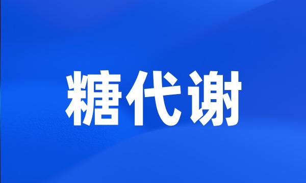 糖代谢