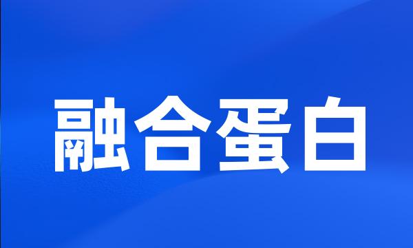 融合蛋白