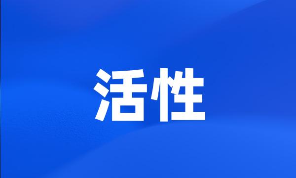 活性