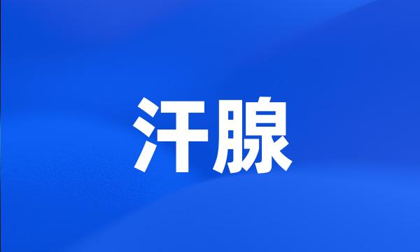 汗腺