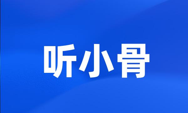 听小骨