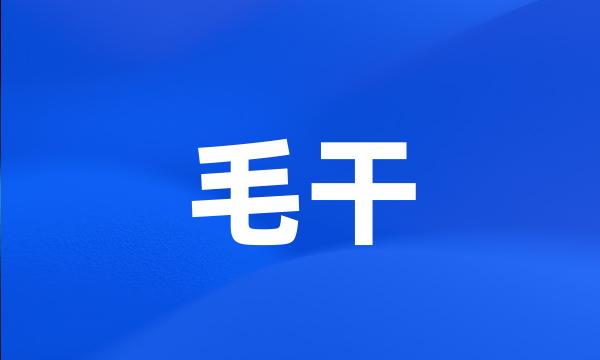 毛干