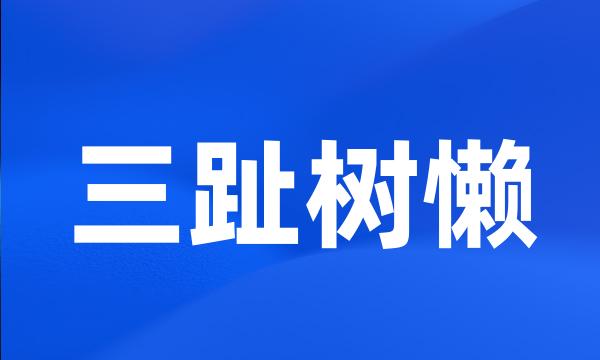 三趾树懒