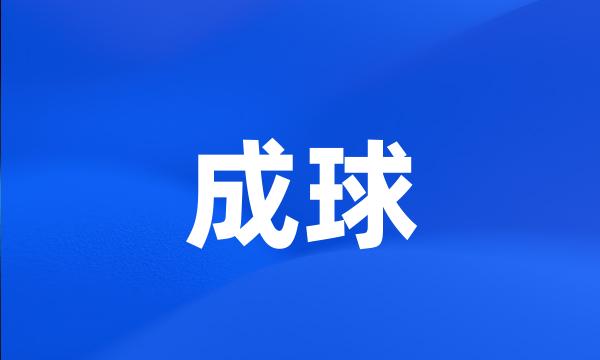 成球