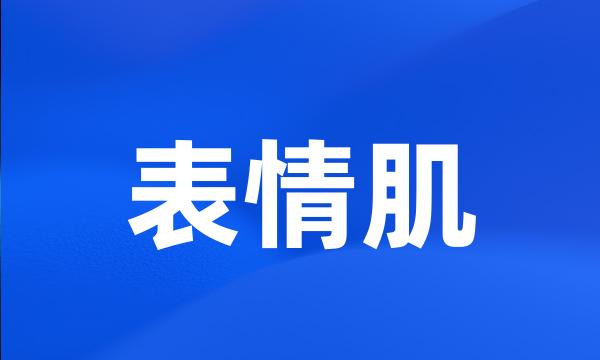 表情肌