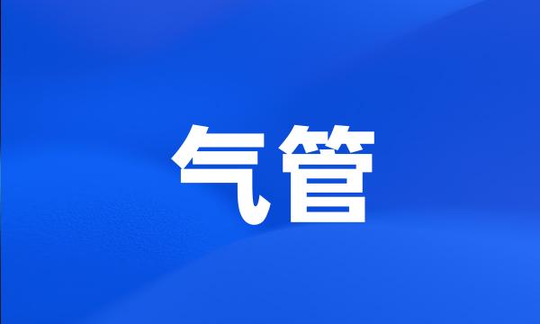 气管