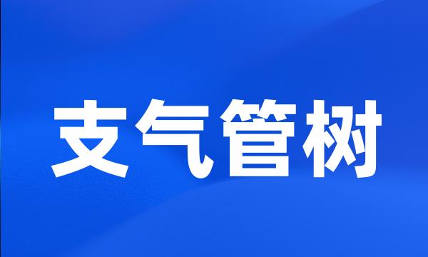 支气管树