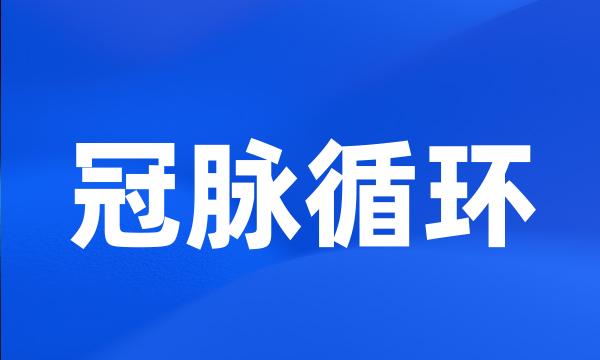 冠脉循环