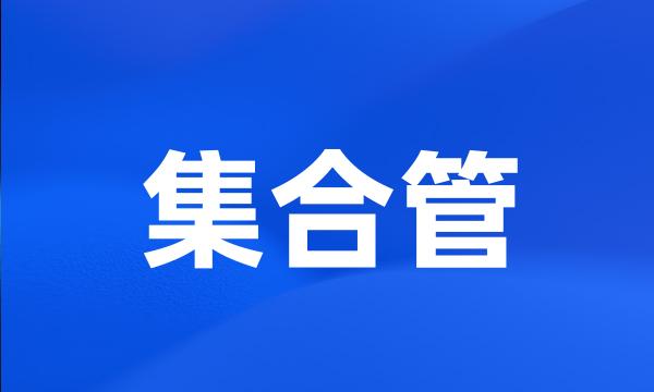 集合管