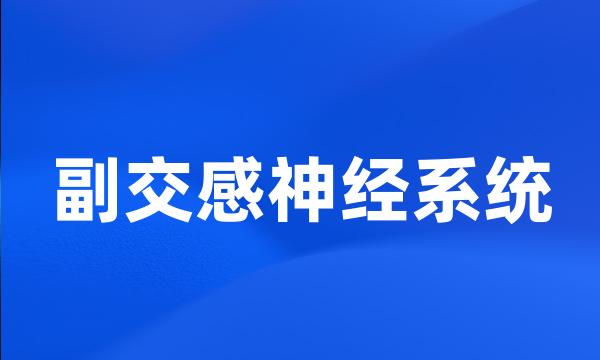 副交感神经系统