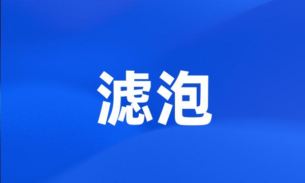 滤泡