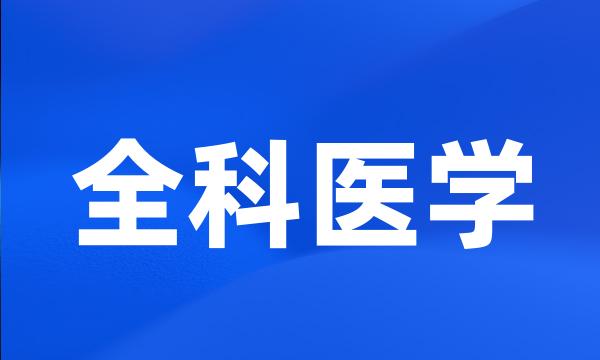 全科医学