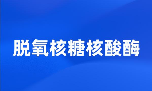 脱氧核糖核酸酶