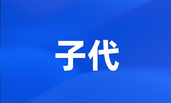 子代