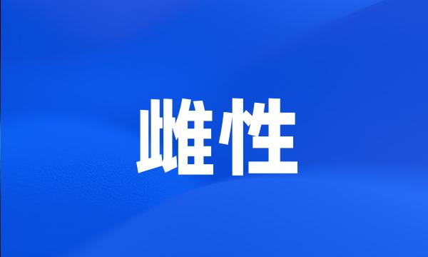 雌性