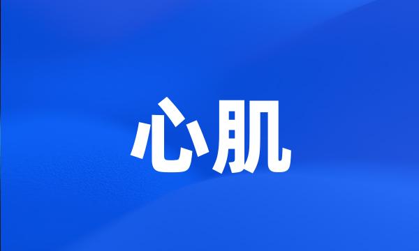 心肌