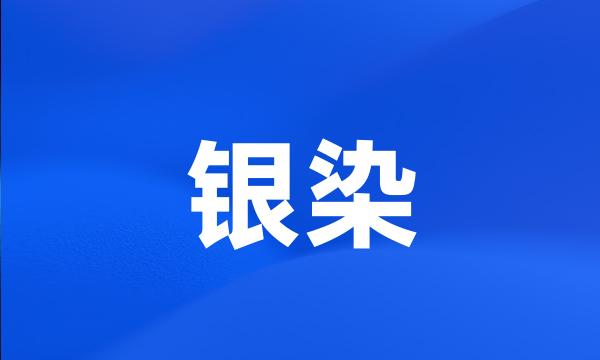 银染