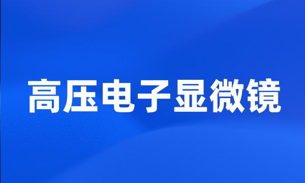 高压电子显微镜