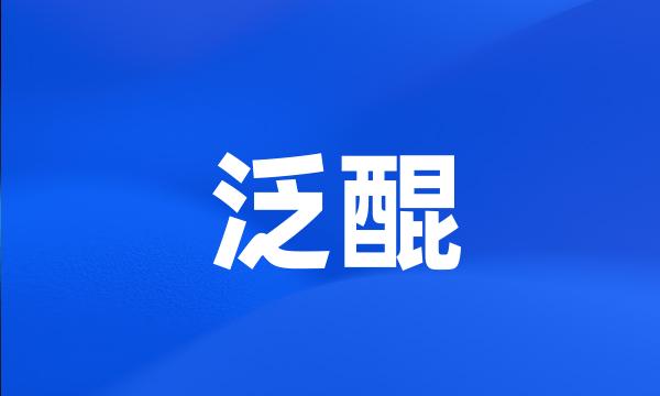 泛醌