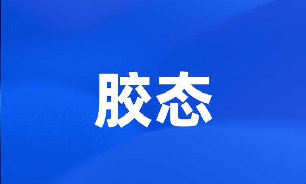 胶态