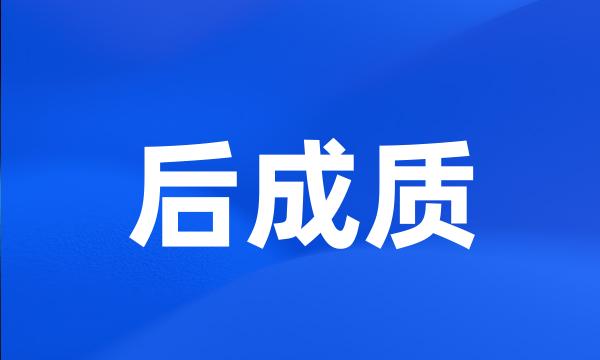 后成质