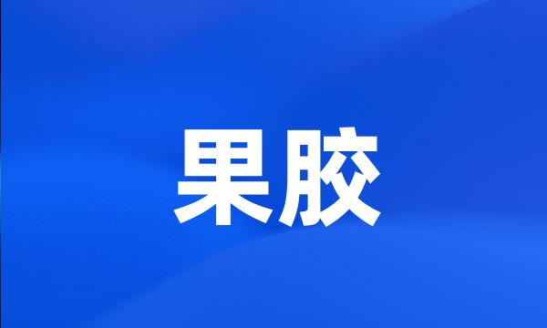 果胶