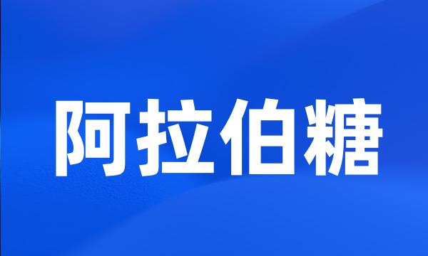 阿拉伯糖