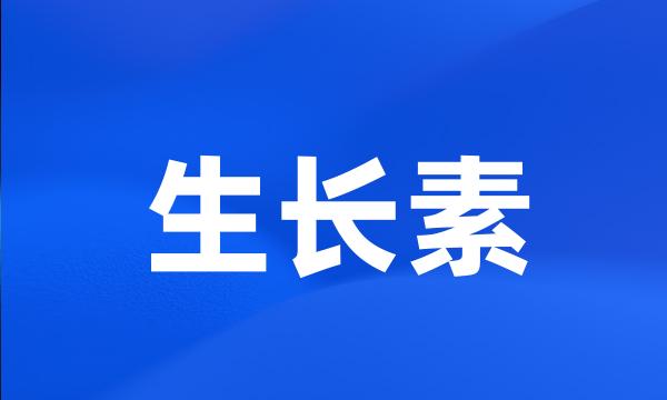 生长素