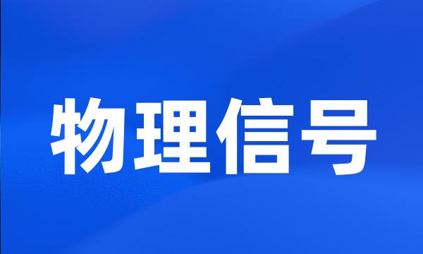 物理信号