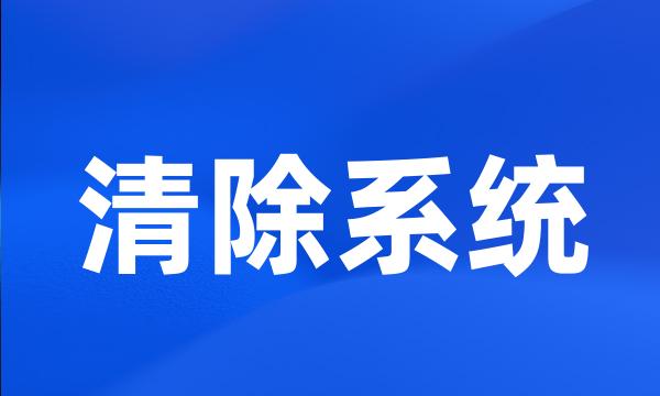 清除系统