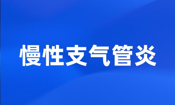 慢性支气管炎