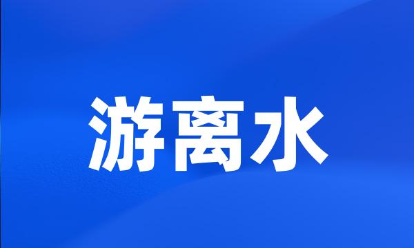 游离水