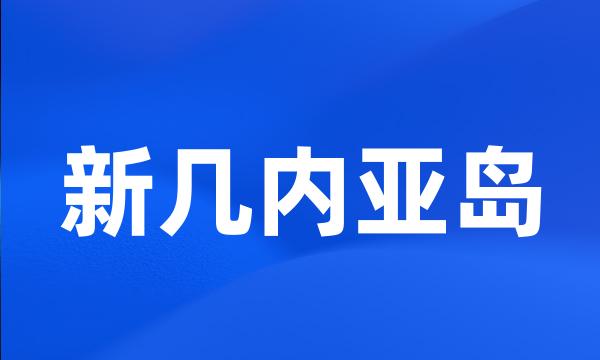 新几内亚岛