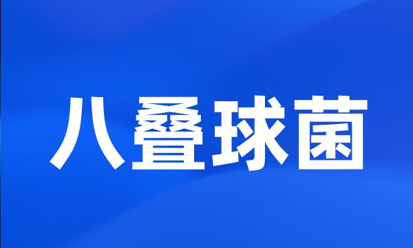 八叠球菌