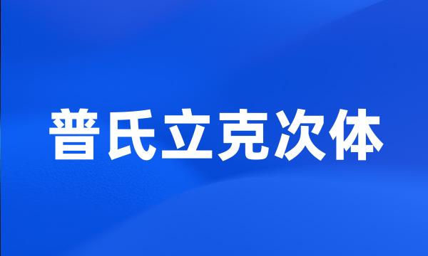 普氏立克次体