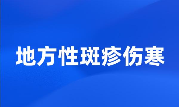 地方性斑疹伤寒