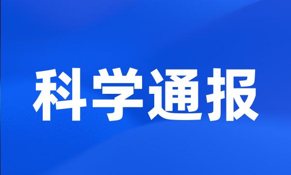 科学通报