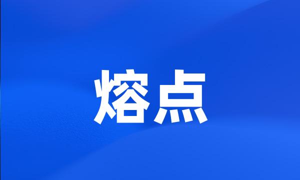 熔点