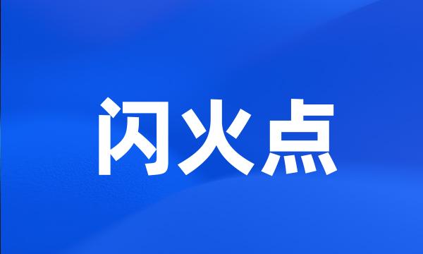 闪火点