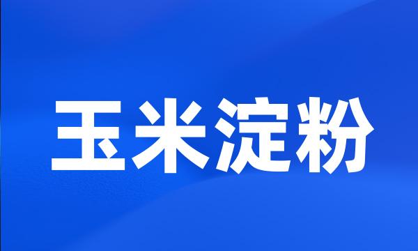 玉米淀粉