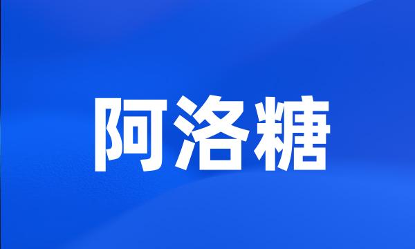 阿洛糖