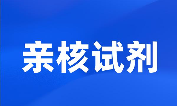 亲核试剂