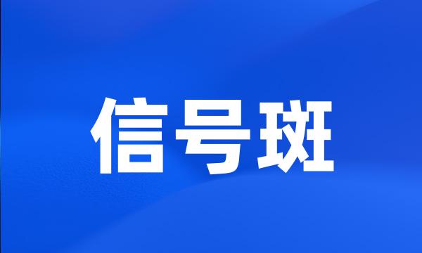 信号斑