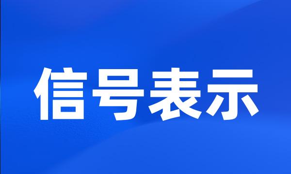 信号表示