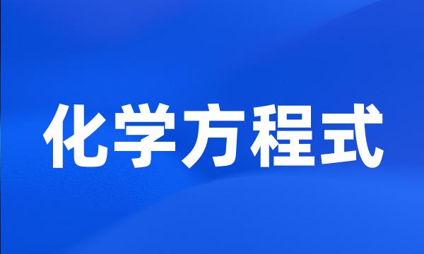 化学方程式