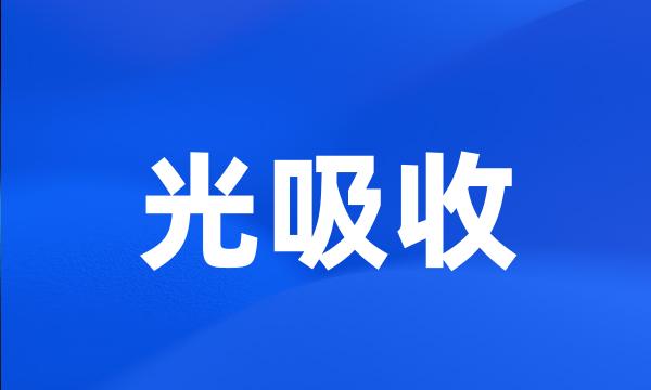 光吸收