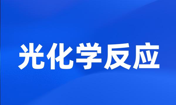 光化学反应